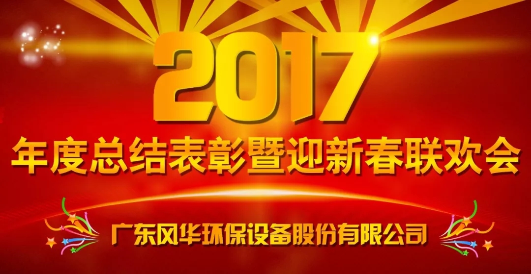 不忘初心，砥礪前行 —— 風(fēng)華環(huán)保2017年度工作總結(jié)表彰暨迎新春聯(lián)歡會(huì)